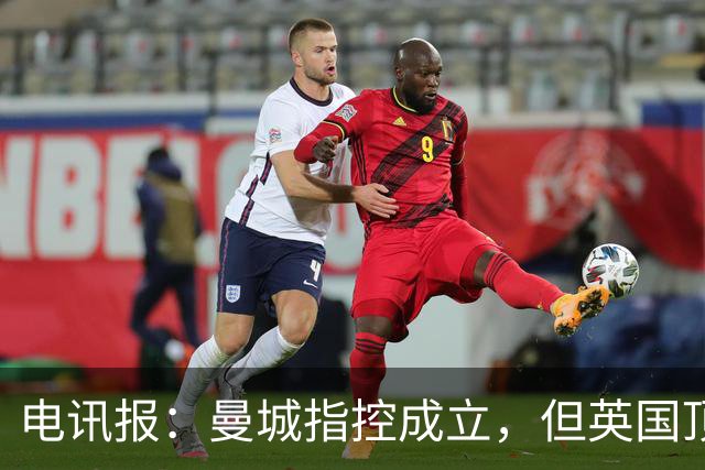 电讯报：曼城指控成立，但英国顶流足球播客集体失声