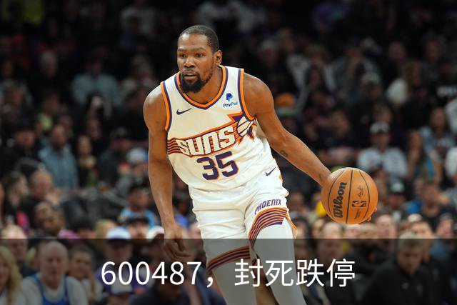 600487，封死跌停
